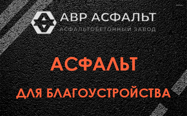 Асфальт для благоустройства в Захарово