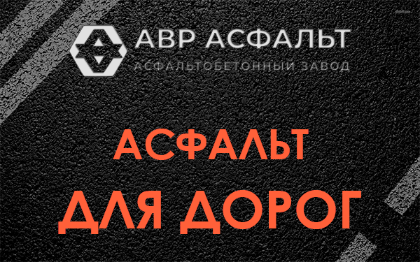 Асфальт для дорог в Захарово