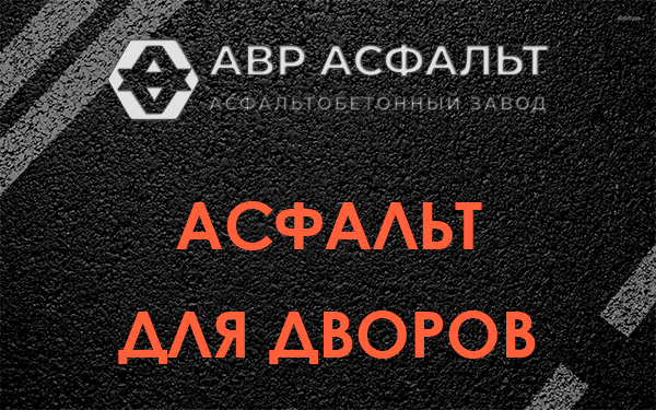 Асфальт для дворов в Захарово