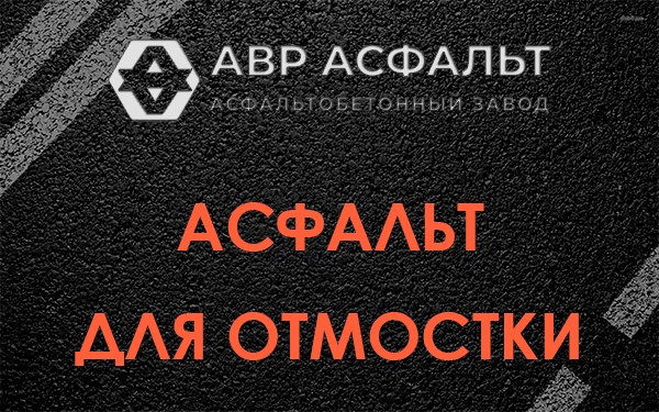 Асфальт для отмостки в Захарово