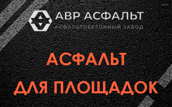 Асфальт для площадок в Захарово