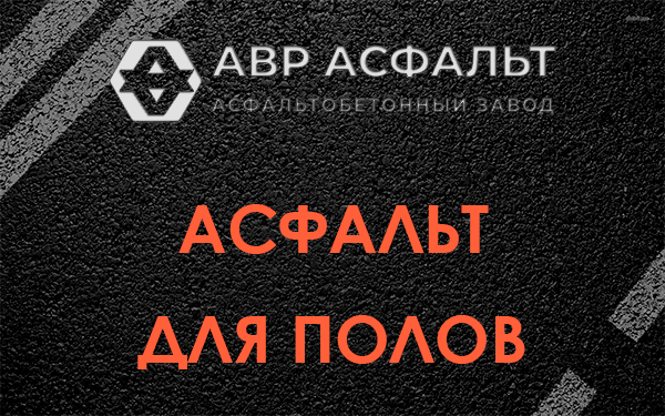 Асфальт для полов в Захарово