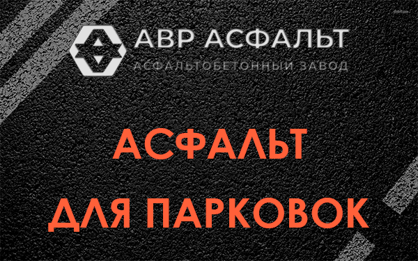 Асфальт для парковок Захарово