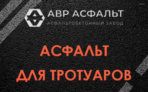 Асфальт для тротуаров в Захарово