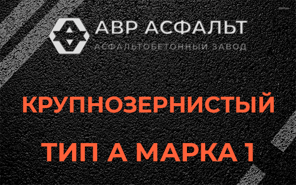 Крупнозернистый тип А марка 1 в Захарово