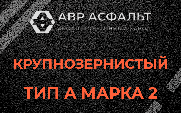 Крупнозернистый тип А марка 2 в Захарово
