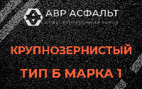 Крупнозернистая смесь Б1 в Захарово