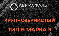 Крупнозернистая смесь Б3 в Захарово