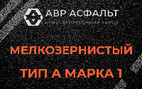 Мелкозернистая смесь А1 в Захарово