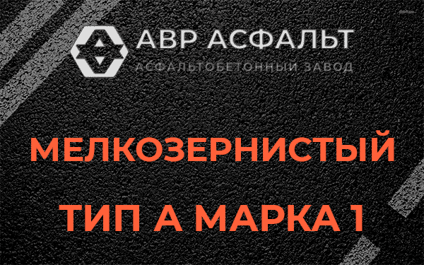 Мелкозернистый тип А марка 1 в Захарово