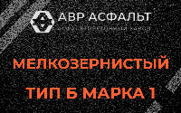 Мелкозернистая смесь Б1 в Захарово