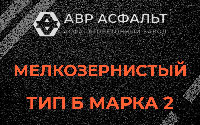 Мелкозернистая смесь Б2 в Захарово