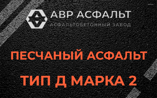 Песчаный асфальт тип Д марка 2 в Захарово