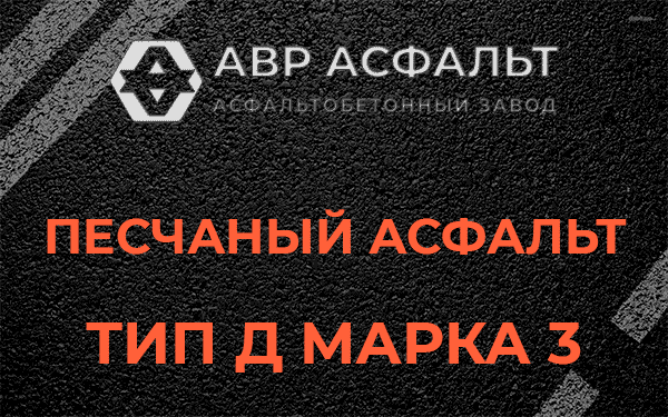 Песчаный асфальт тип Д марка 3 в Захарово