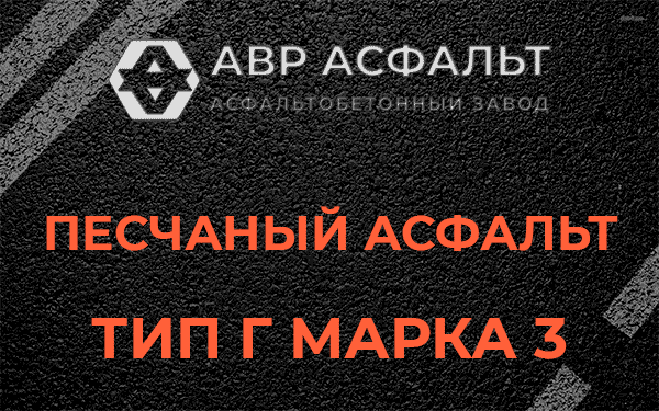 Песчаный асфальт тип Г марка 3 в Захарово