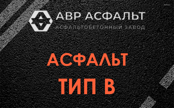 Асфальт тип В в Захарово