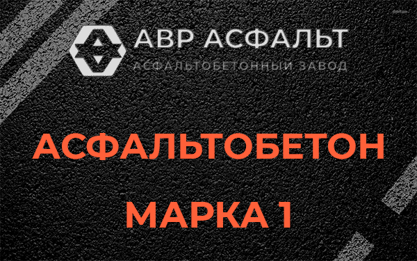 Асфальтобетон марка 1 в Захарово