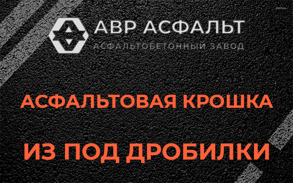 Асфальтовая крошка из под дробилки в Захарово