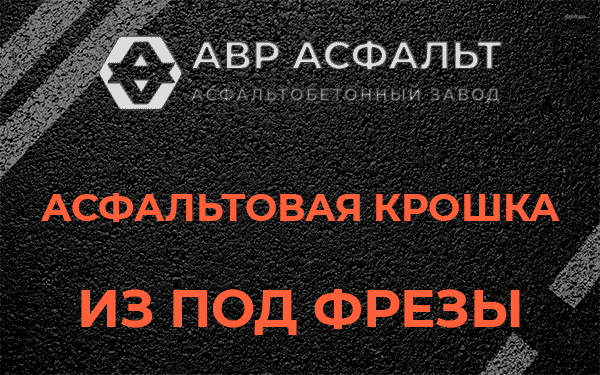 Асфальтовая крошка из под фрезы в Захарово