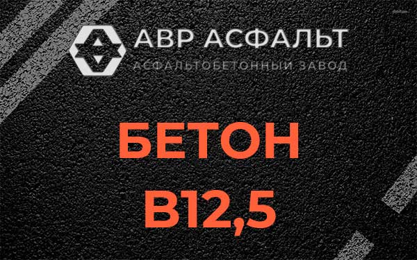 Бетон В12,5 в Захарово