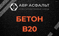 Бетон B20 в Захарово