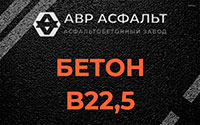 Бетон B22,5 в Захарово