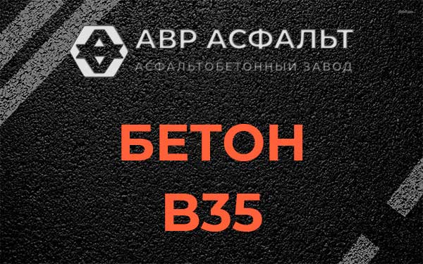 Бетон В35 в Захарово