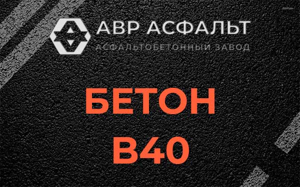 Бетон В40 в Захарово
