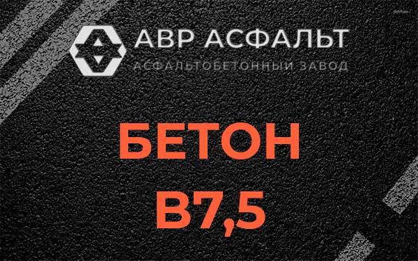 Бетон В7,5 в Захарово