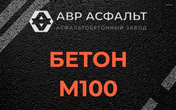 Бетон М100 в Захарово