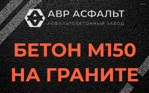 Бетон М150 на граните в Захарово