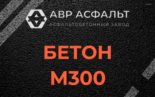 Бетон М300 в Захарово