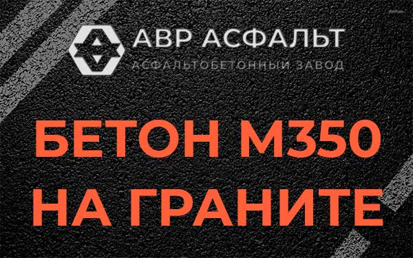 Бетон М350 на граните в Захарово