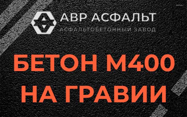 Бетон М400 на гравии в Захарово