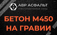 Бетон М450 на гравии в Захарово