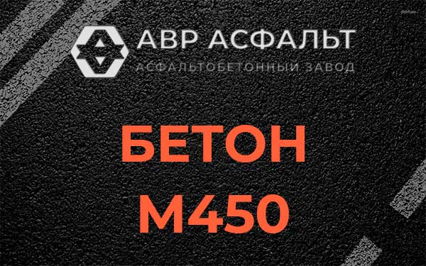Бетон М450 в Захарово