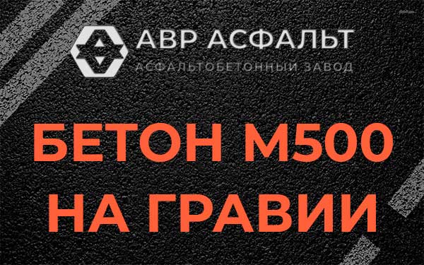 Бетон М500 на гравии в Захарово