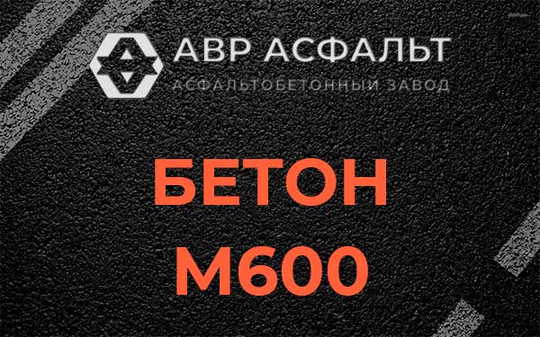Бетон М600 в Захарово