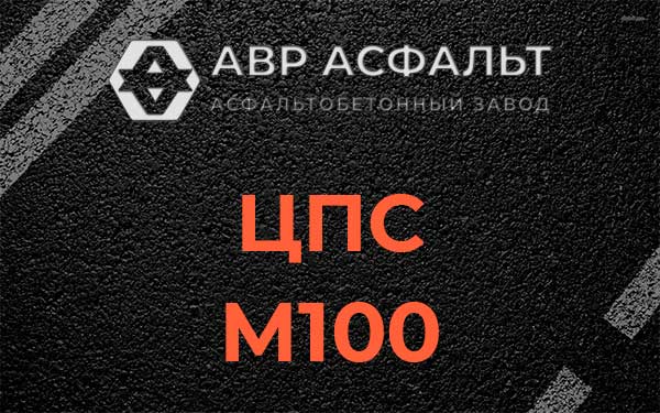 ЦПС М100 в Захарово