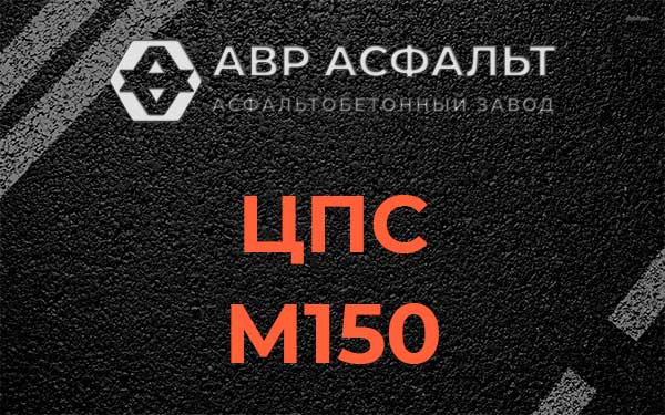 ЦПС М150 в Захарово