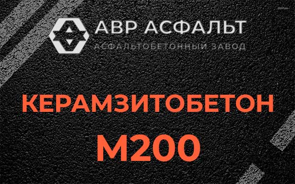 Керамзитбетон М200 в Захарово