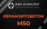 Керамзитобетон М50 в Захарово