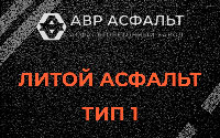 Литой асфальт тип 1 в Захарово