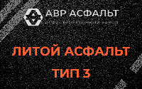 Литой асфальт тип 3 в Захарово