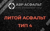 Литой асфальт тип 4 в Захарово
