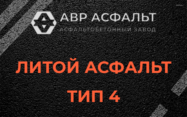 Литой асфальт тип 4 в Захарово