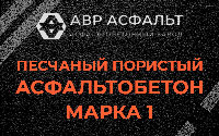 Песчано-пористая крупнозернистая смесь марки 1 в Захарово