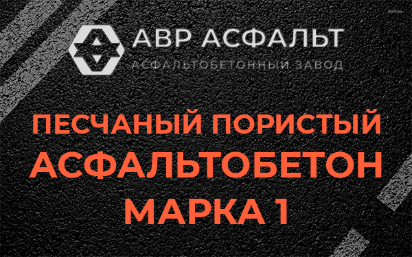 Песчаный пористый асфальтобетон марка 1 в Захарово