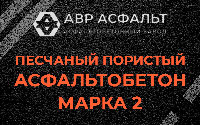 Песчано-пористая крупнозернистая смесь марки 2 в Захарово