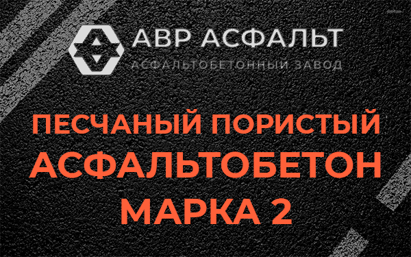 Песчаный пористый асфальтобетон марка 2 в Захарово